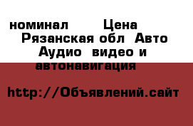 Pride lc12 номинал 900 › Цена ­ 11 000 - Рязанская обл. Авто » Аудио, видео и автонавигация   